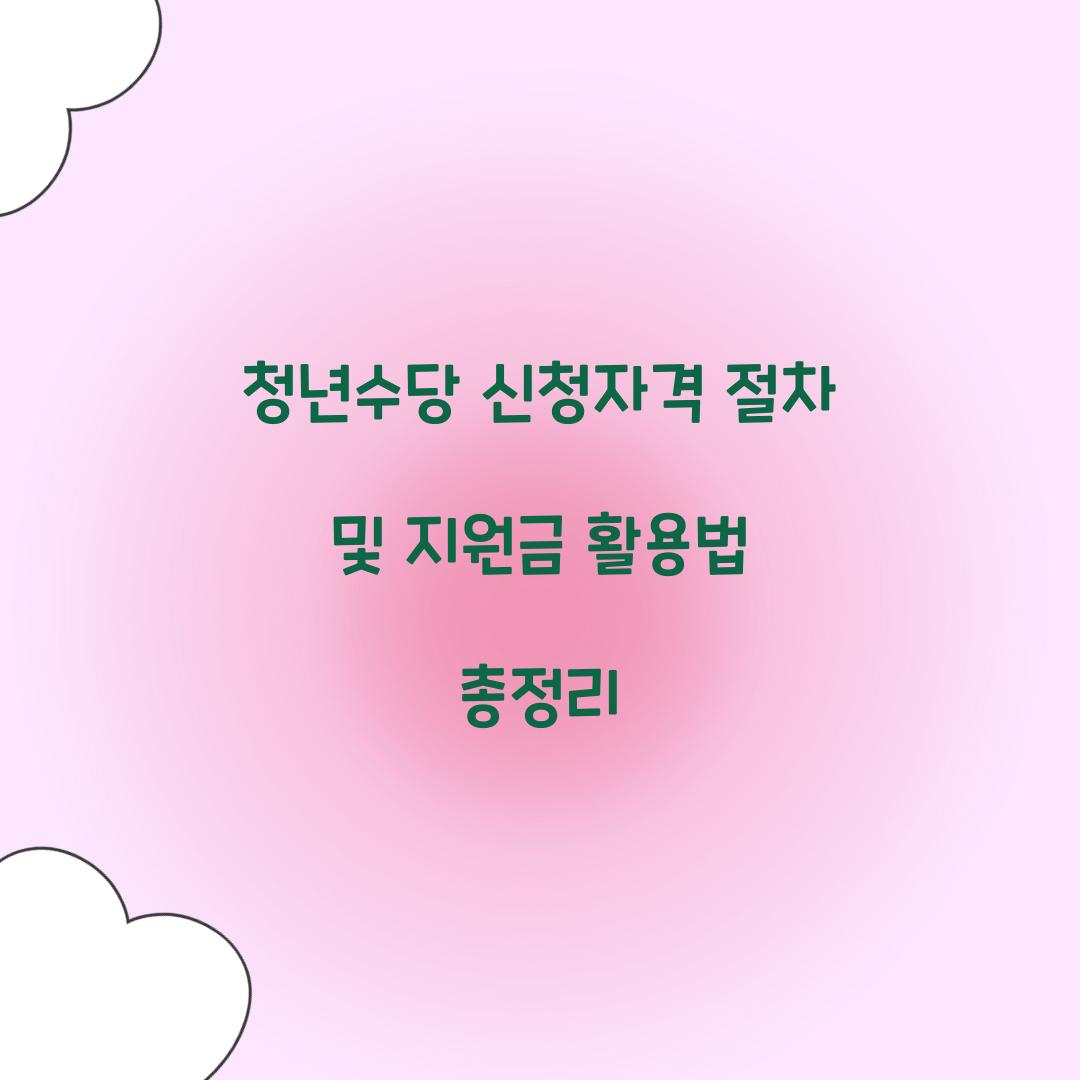 청년수당 신청자격 절차