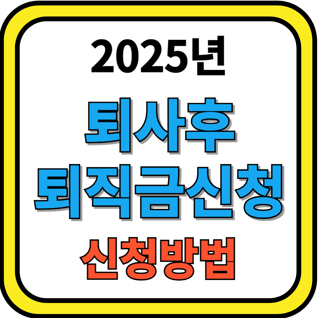 퇴사후 퇴직금신청