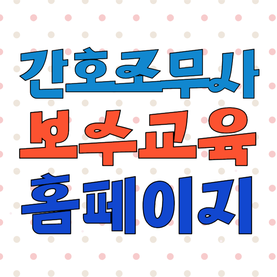 간호조무사 보수교육센터 (klpna.or)바로가기