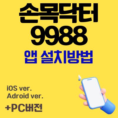 썸네일_손목닥터9988 앱 설치 (서울페이, 포인트 연동 어플 다운로드)