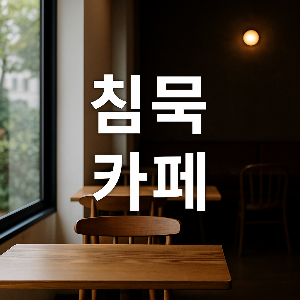 침묵 카페의 매력과 이용 꿀팁