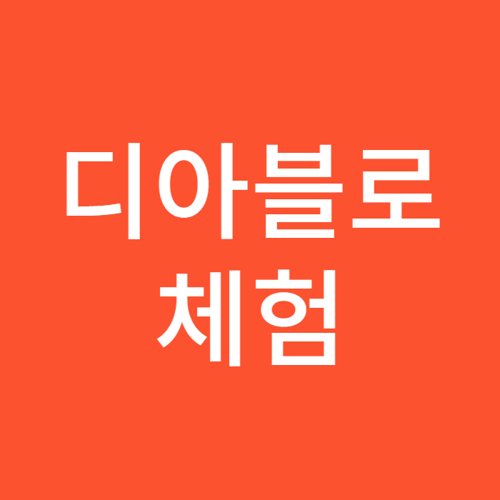 디아블로 헬스테이션 체험