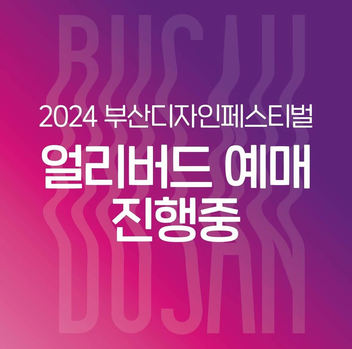 2024 서울 / 부산 디자인 페스티벌