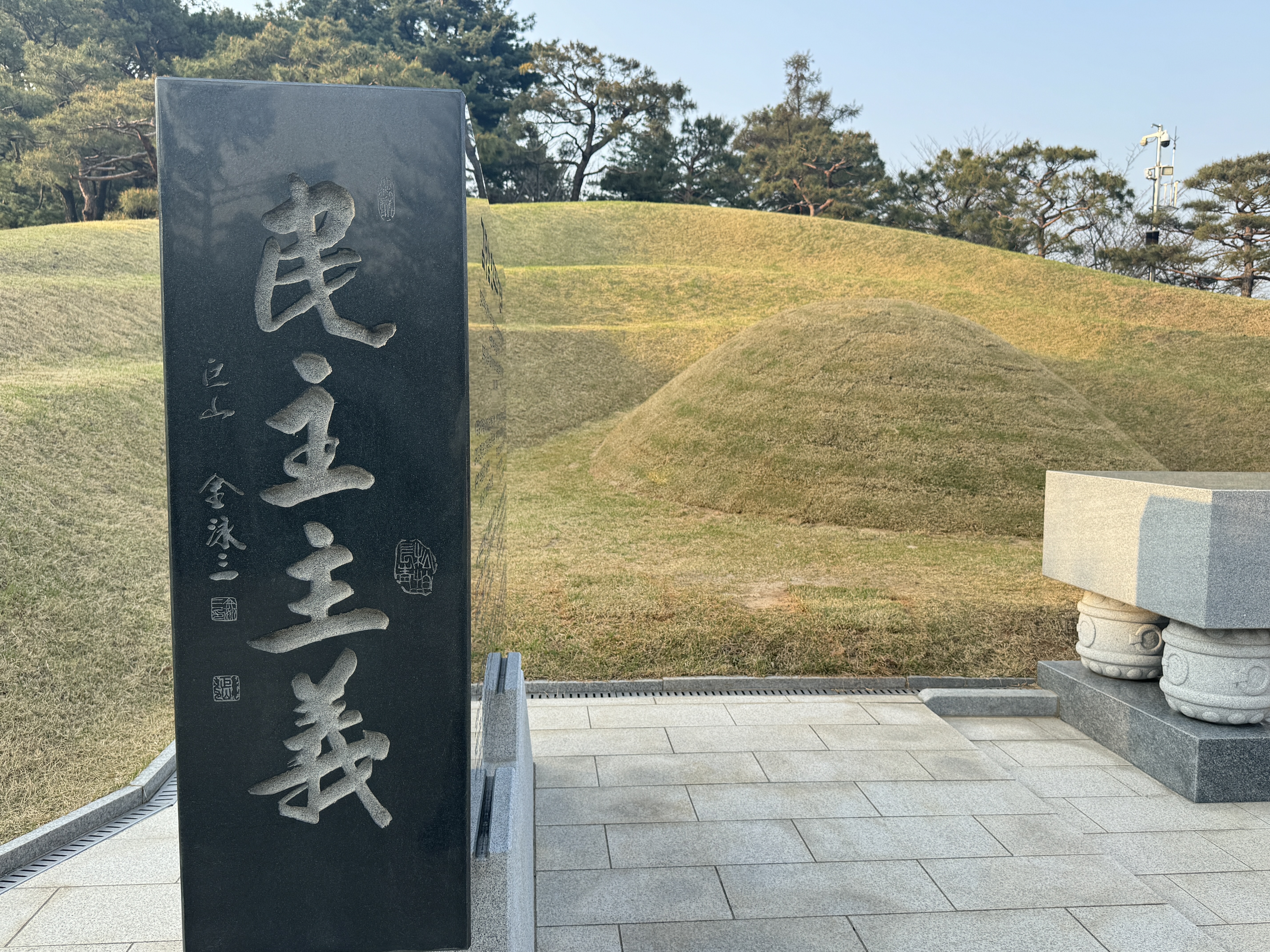 김영삼 대통령 묘역