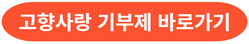 고향사랑-기부제-바로가기