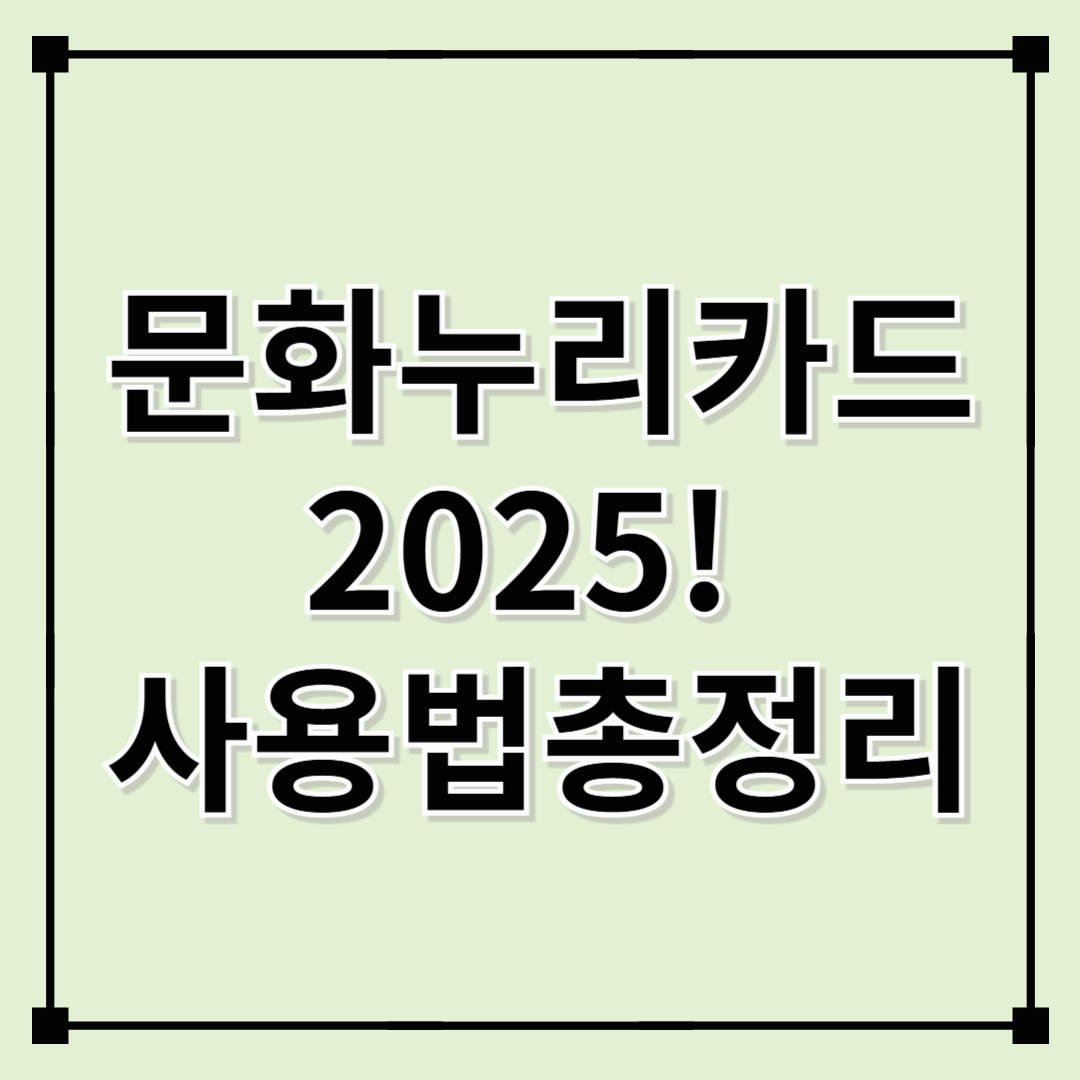 문화누리카드 2025! 놓치면 후회할 혜택 & 사용법 총정리