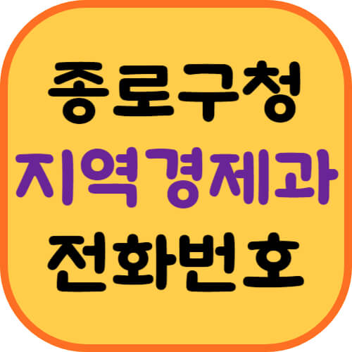 종로구청-지역경제과-전화번호-이미지