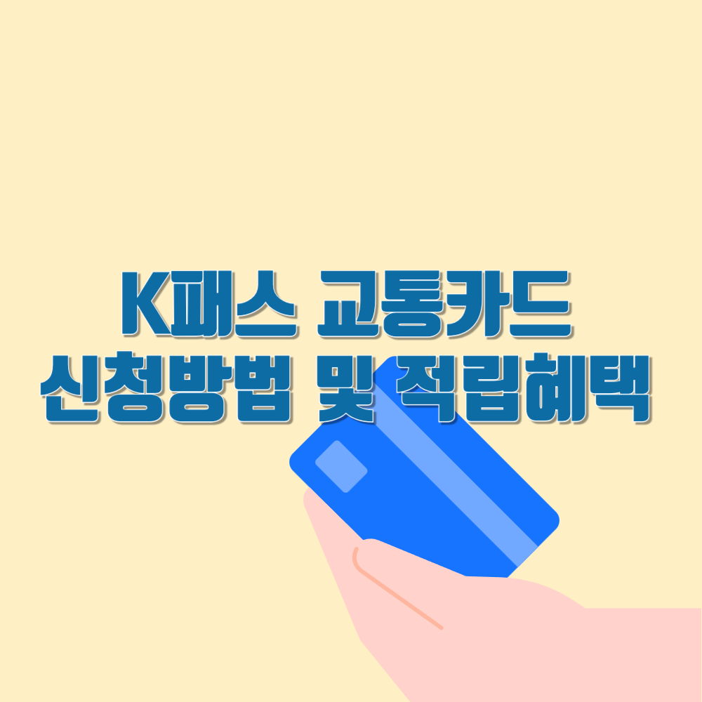 k패스카드 신청방법 적립