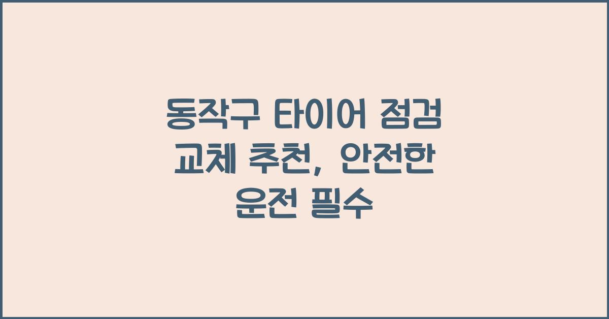동작구 타이어 점검 교체 추천