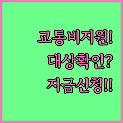 복지멤버십 교통비 지원 대상 확인 및..