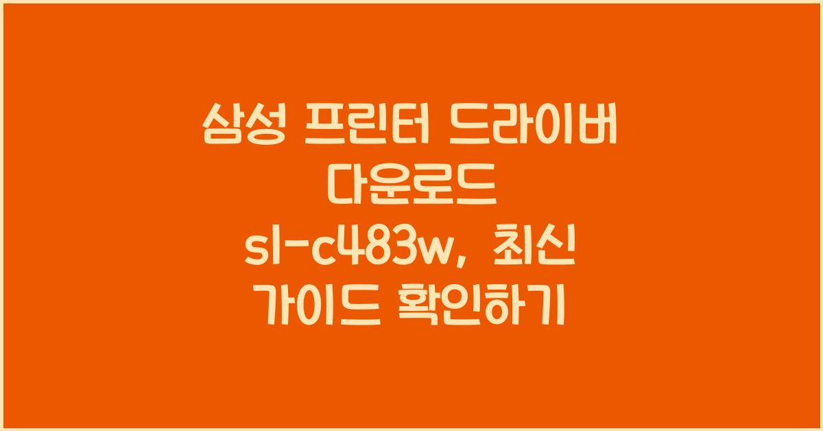 삼성 프린터 드라이버 다운로드 sl-c483w