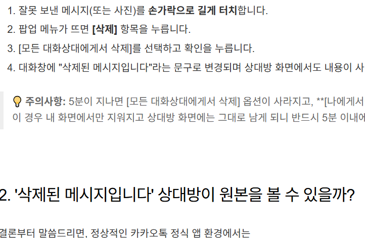 카카오톡 보낸 메시지 삭제 5분 이내 모든 대화상대 삭제