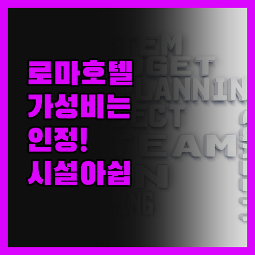 로마 호텔 파세 헬베치아, 가성비는 
