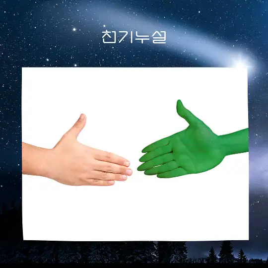 외계인을 만나는 꿈 해몽