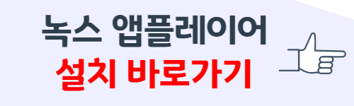 녹스 앱플레이어 다운로드