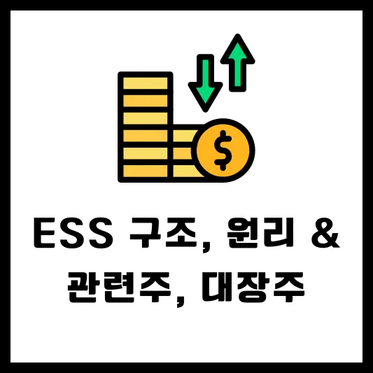 ESS 전력저장장치 구조 원리 장단점 관련주 대장주