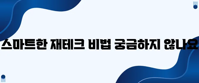 재테크 실수 줄이는 스마트한 노하우