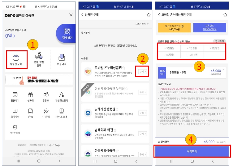 온누리상품권-모바일상품권-구매방법1