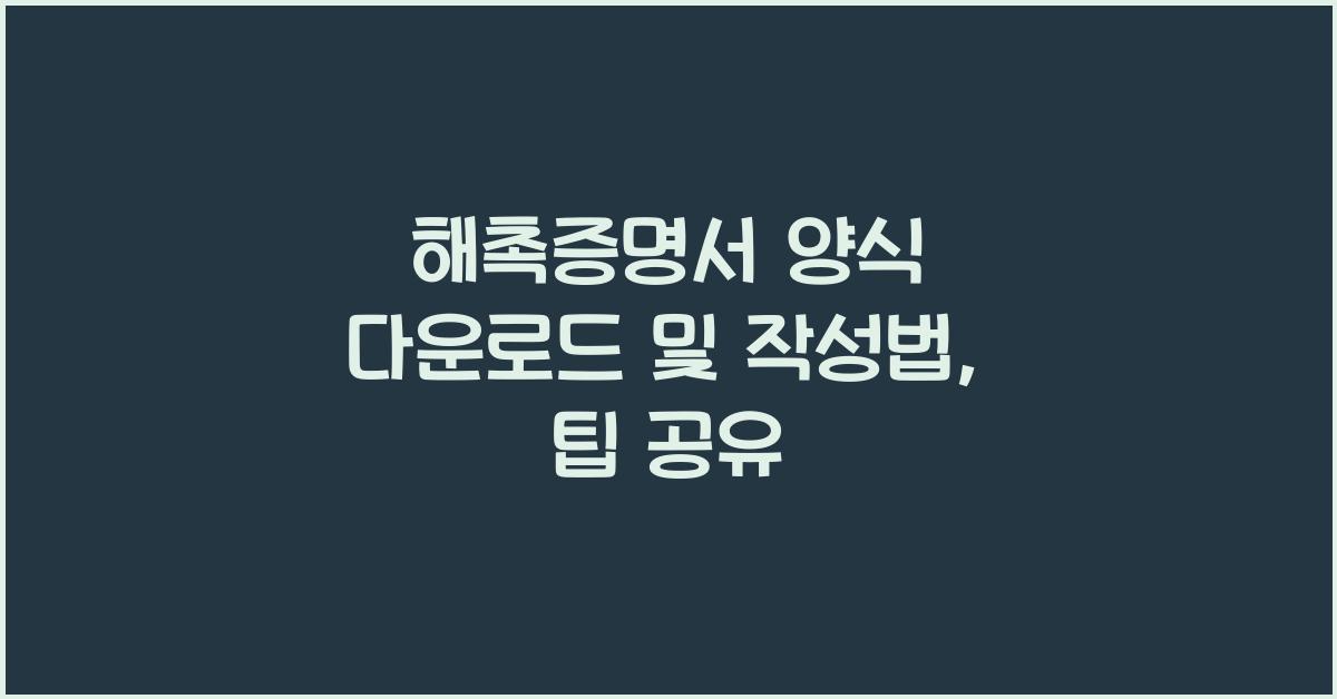 해촉증명서 양식 다운로드