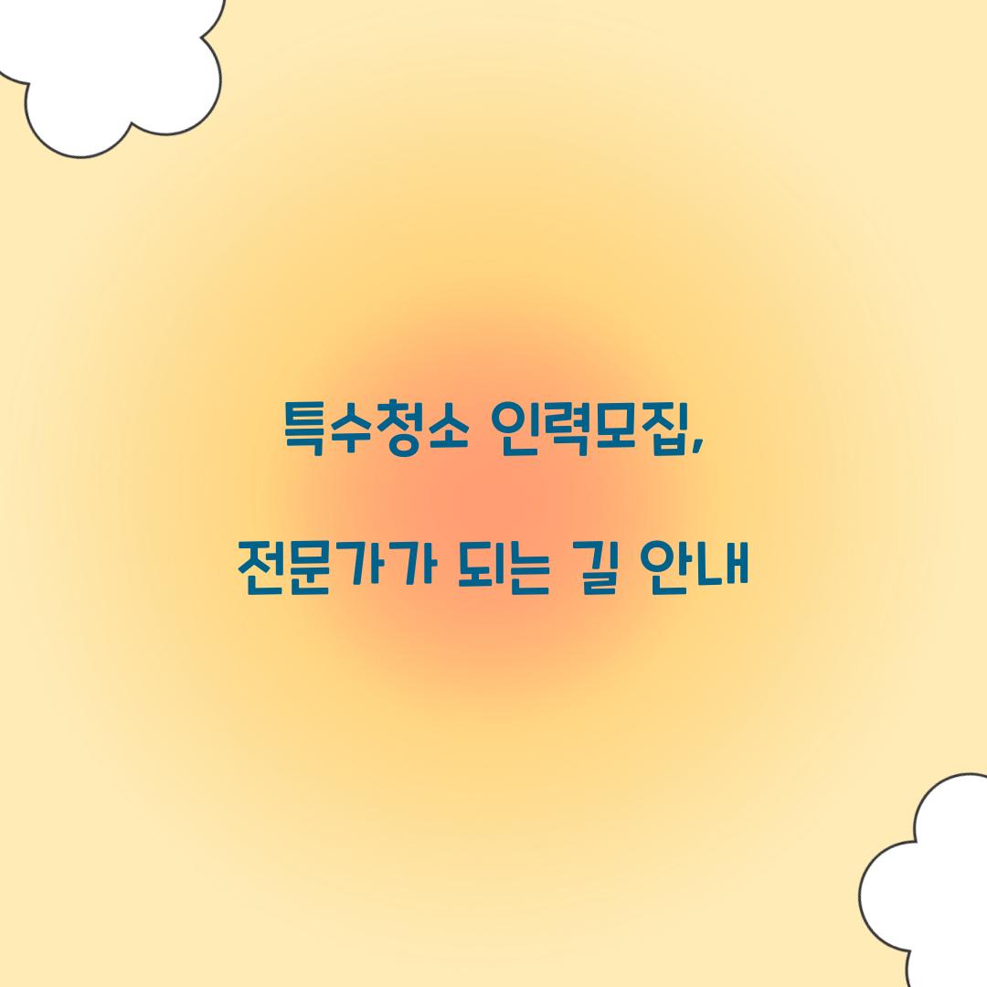 특수청소 인력모집