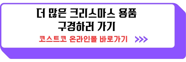 코스트코 송도점 크리스마스