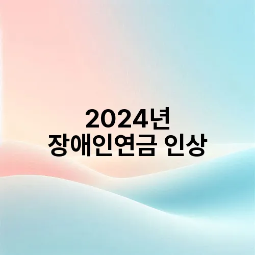 2024년 장애인연금 인상