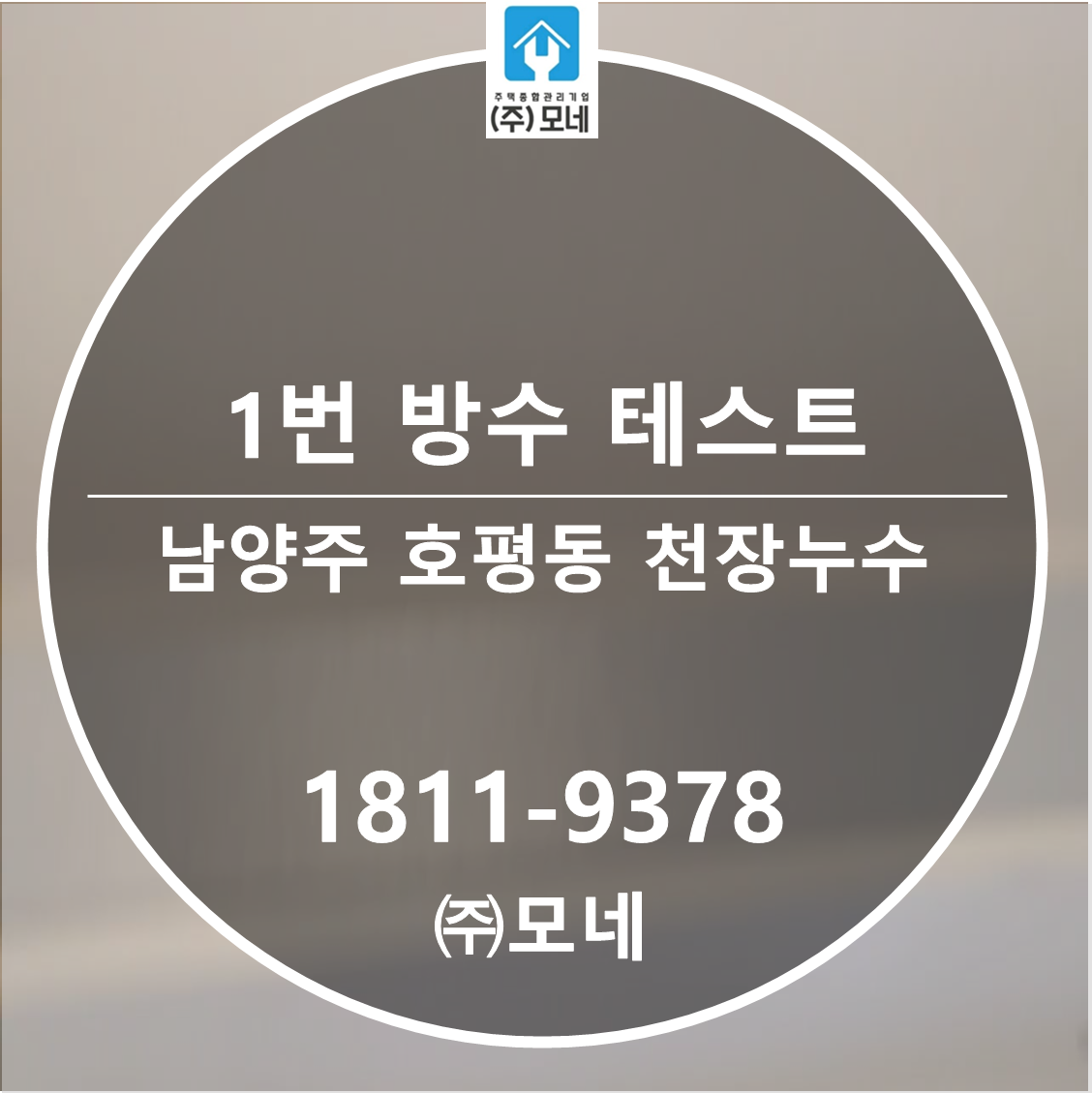 남양주 누수탐지 호평동 아랫집 천장 물샘 1번 방수 테스트 원인 잡기