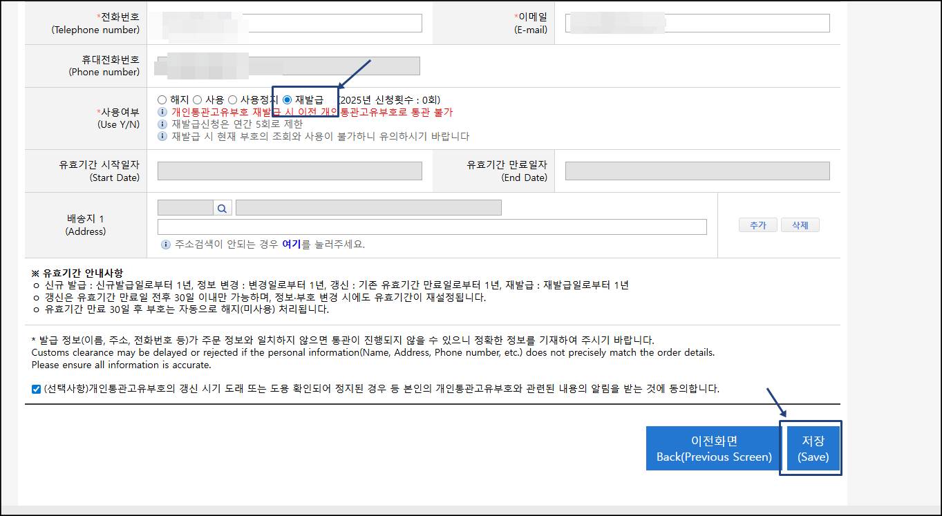 개인통관번호 재발급 옵션 선택하는 화면