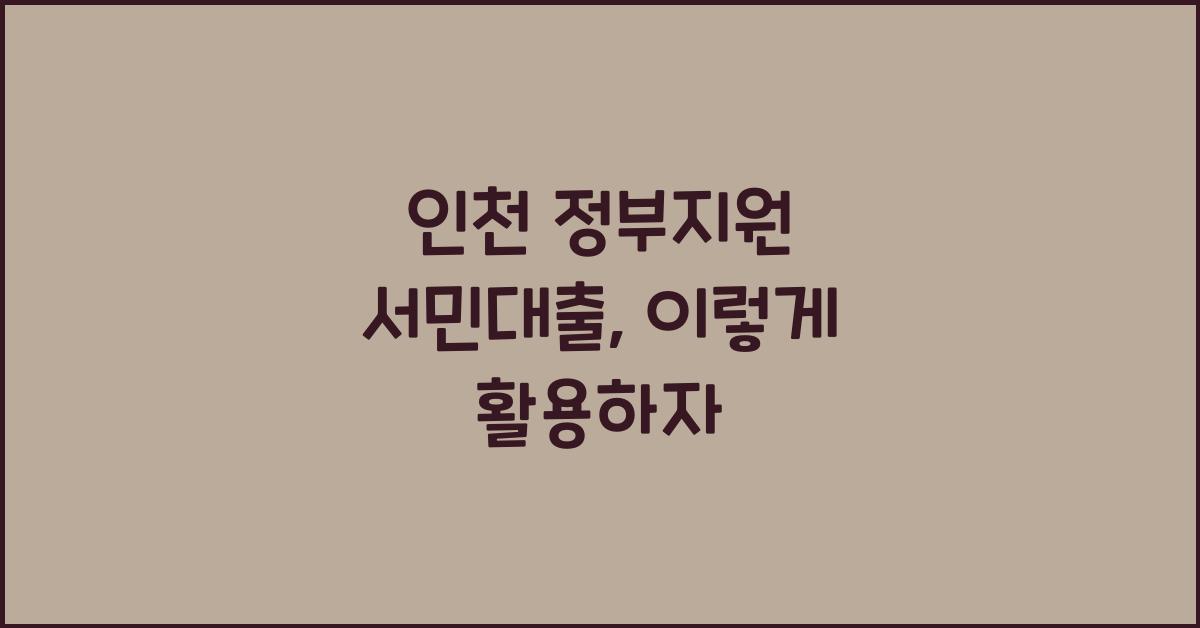 인천 정부지원 서민대출