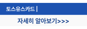 토스유스카드-자세히알아보기