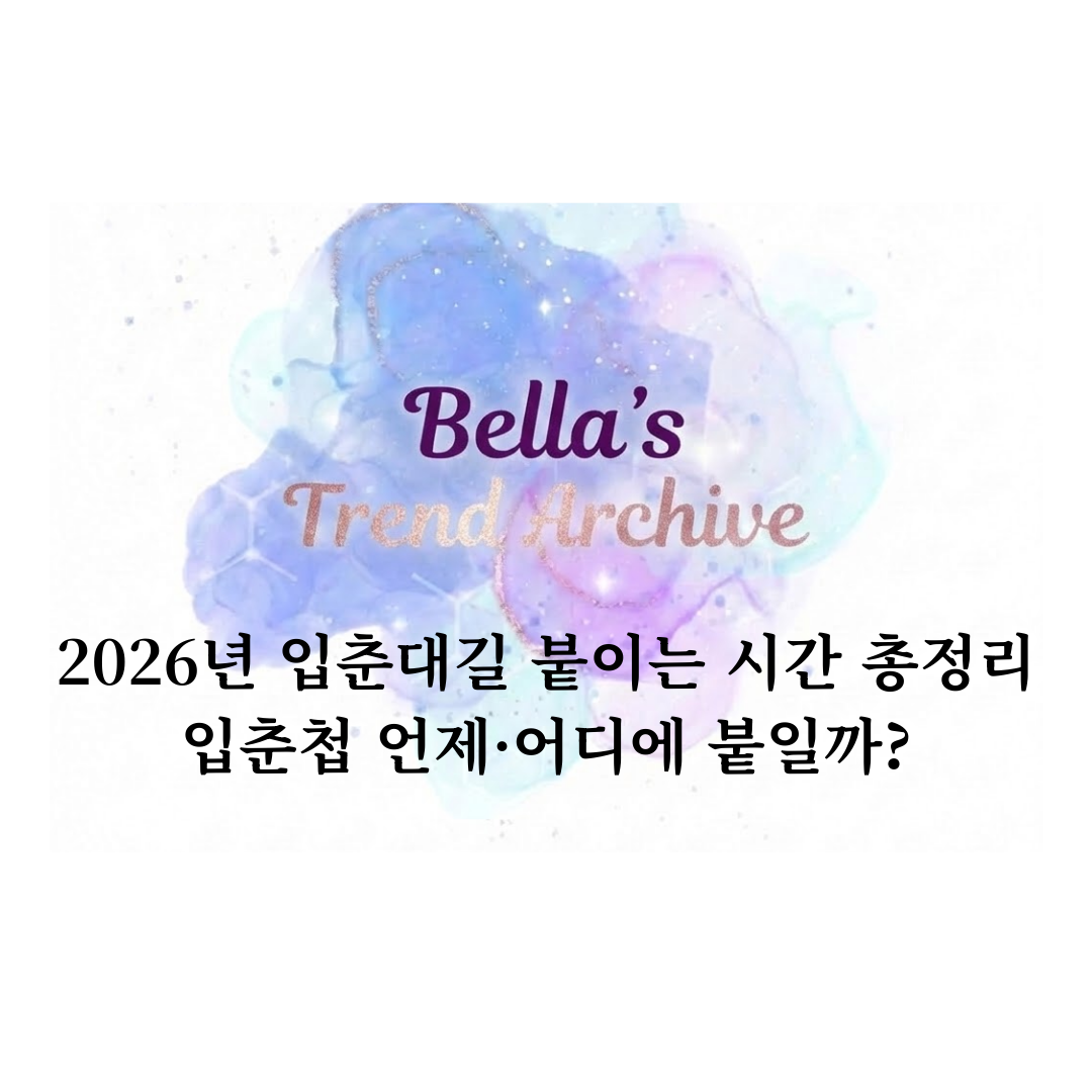 2026년 입춘대길 붙이는 시간 총정리, 입춘첩 언제 어디에 붙이는지 한눈에 정리한 가이드 썸네일