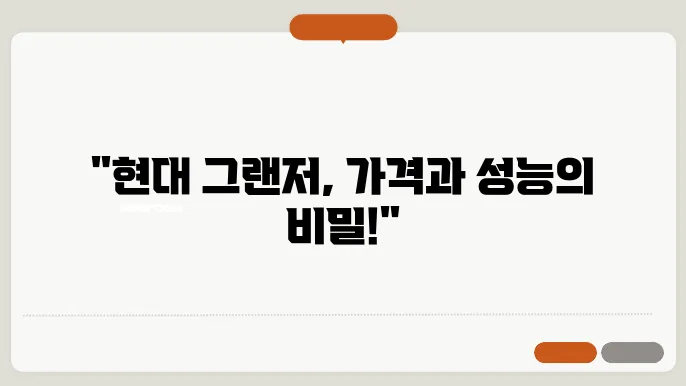 현대 그랜저 최신 가격과 제원 소개