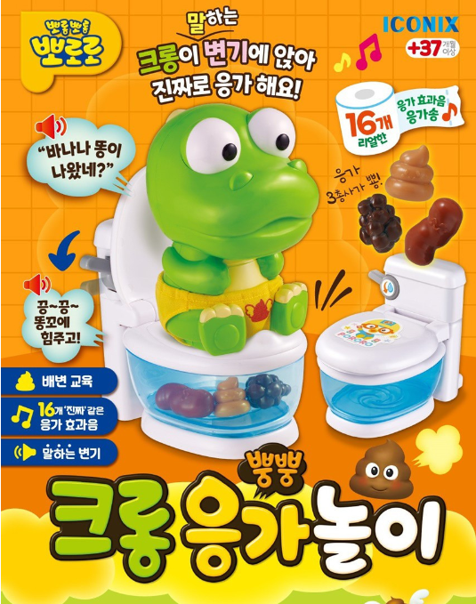 배변훈련 장난감, 크롱응가놀이