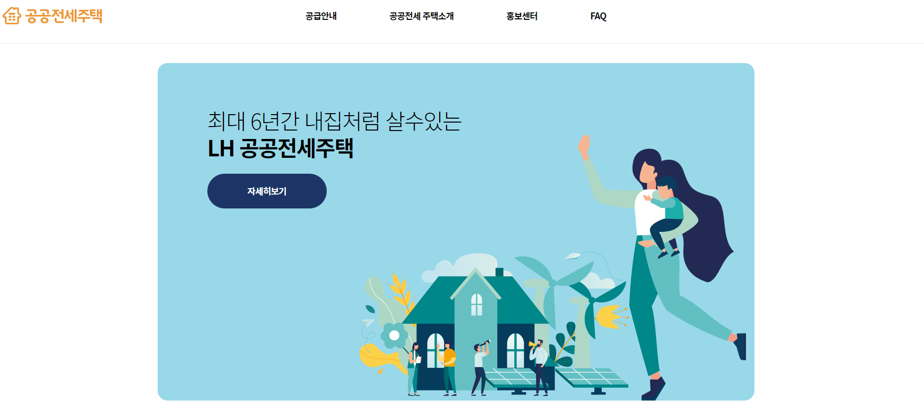 LH 공공 전세 주택 홈페이지