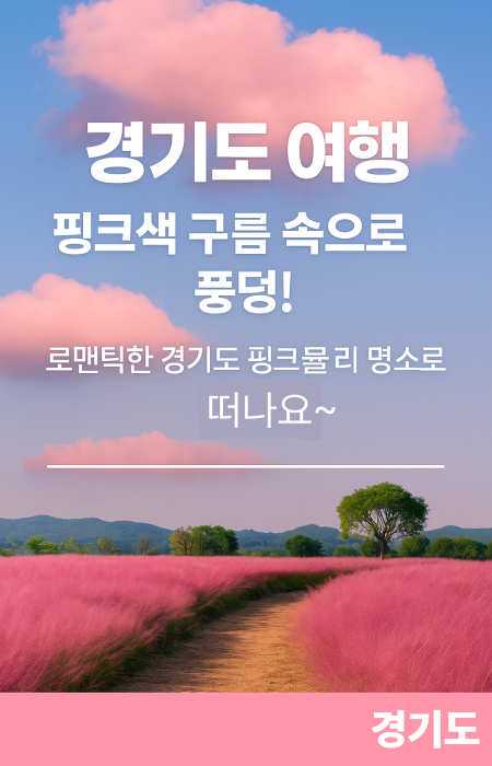 “경기도 핑크뮬리 명소 — 평택 바람새마을, 안성팜랜드, 양주 나리농원, 포천 허브아일랜드, 가평 자라섬의 분홍빛 가을 풍경”