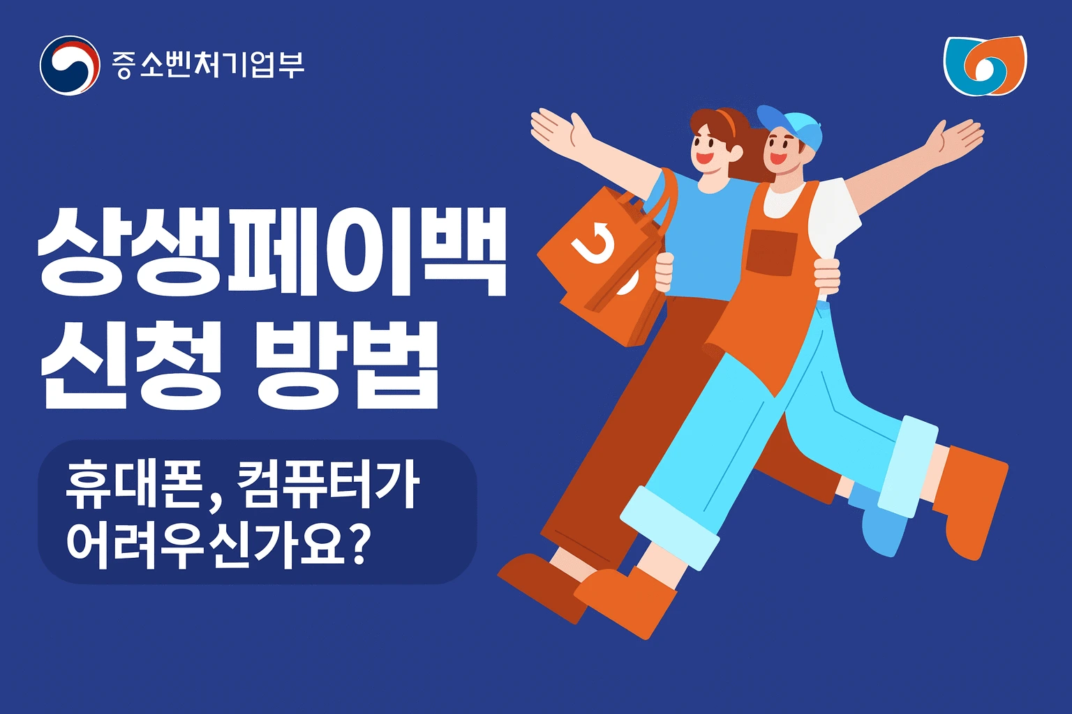 상생페이백 신청 방법