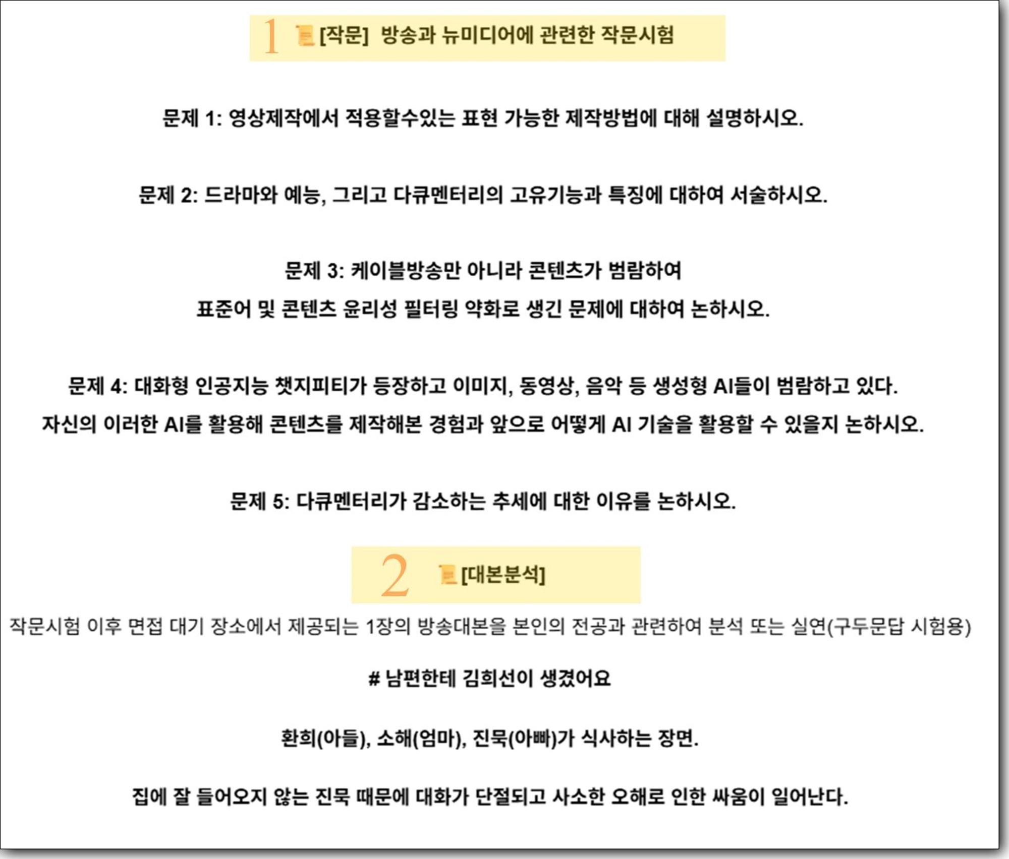 서울예대 방송영상과 기출 분석: 미디어 트렌드를 읽어라