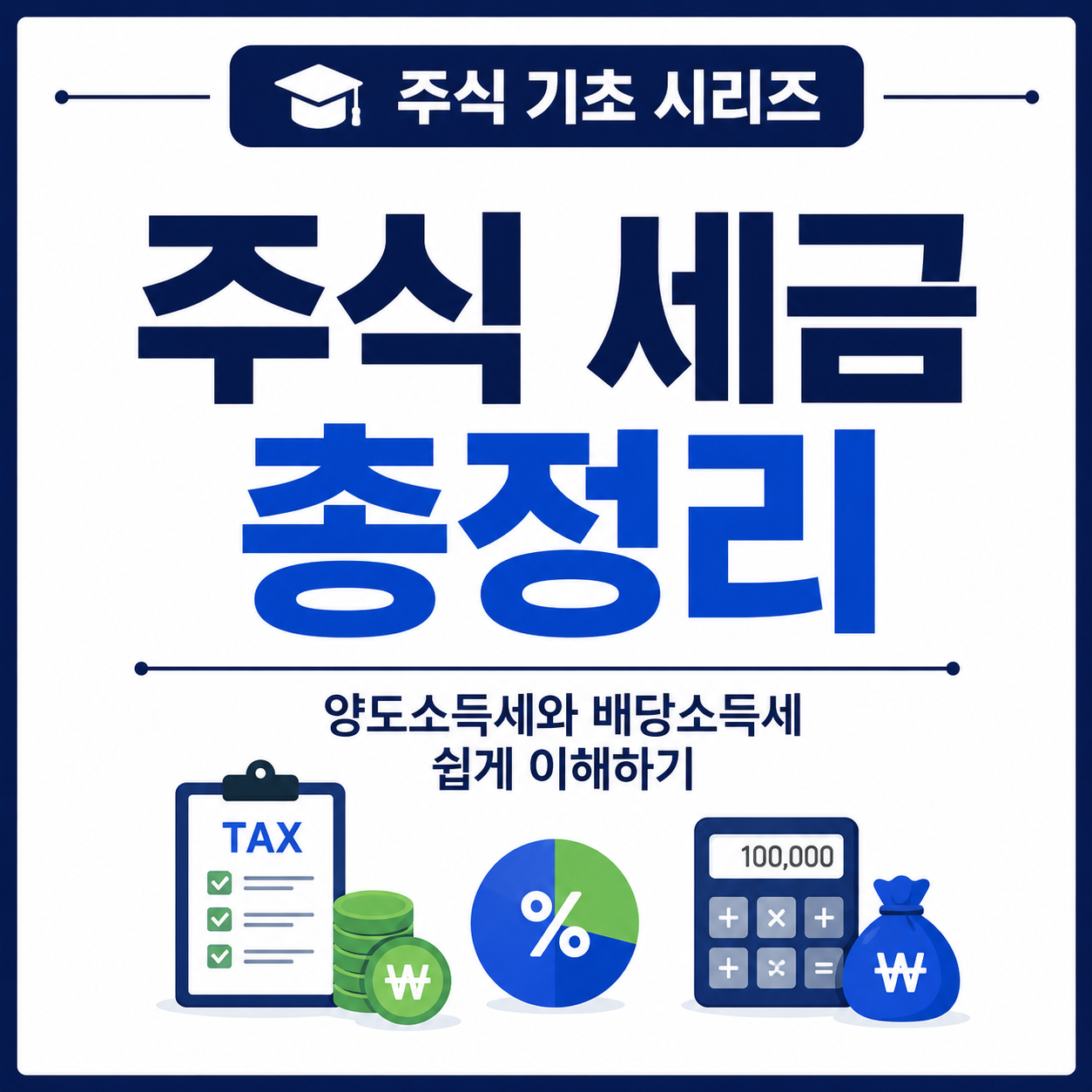 주식 세금