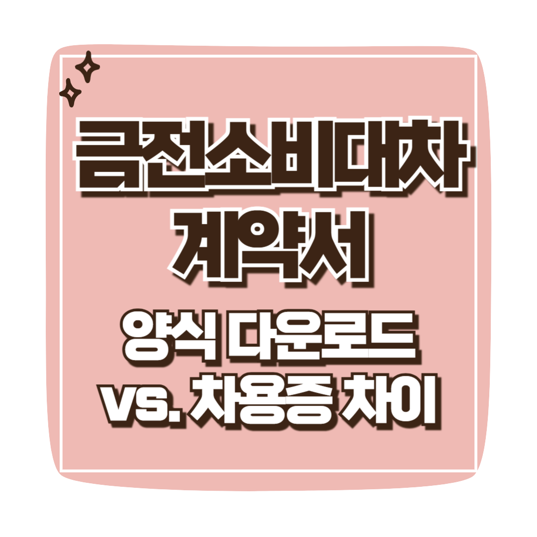 금전소비대차계약서 양식 다운로드 차용증 차이 및 법적 효력 비교