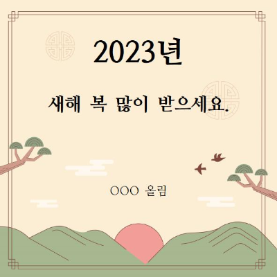 2023-신년인사-연하장-카드-카카오톡메시지