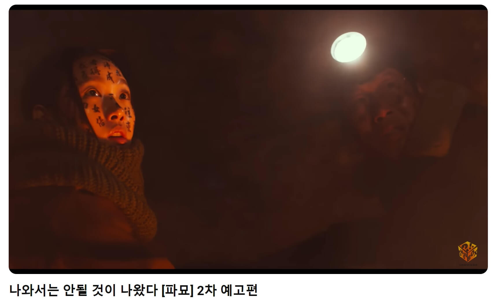 파묘 예고편