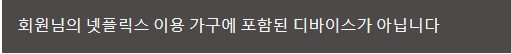 넷플릭스 요금제 및 계정 공유