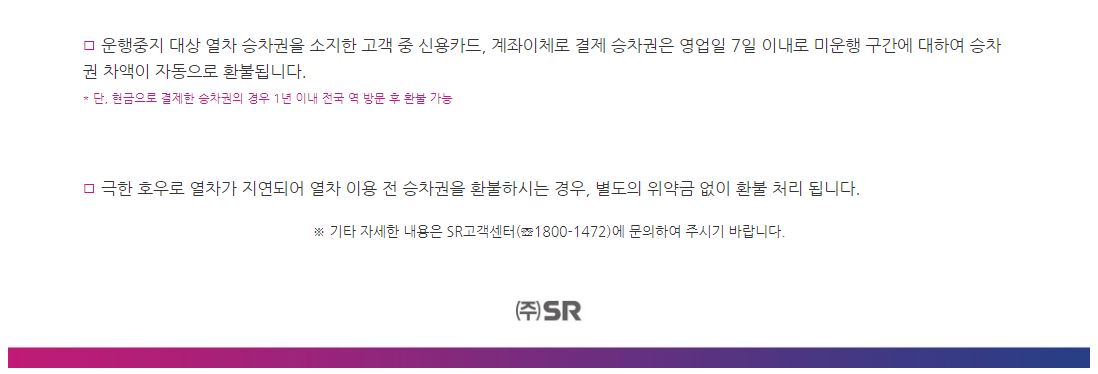 운행중지-열차 승차권-소지 고객 중 -신용카드, 계좌이체결제- 승차권- 영업일 7일 이내- 미운행 구간- 승차권 차액-자동-환불