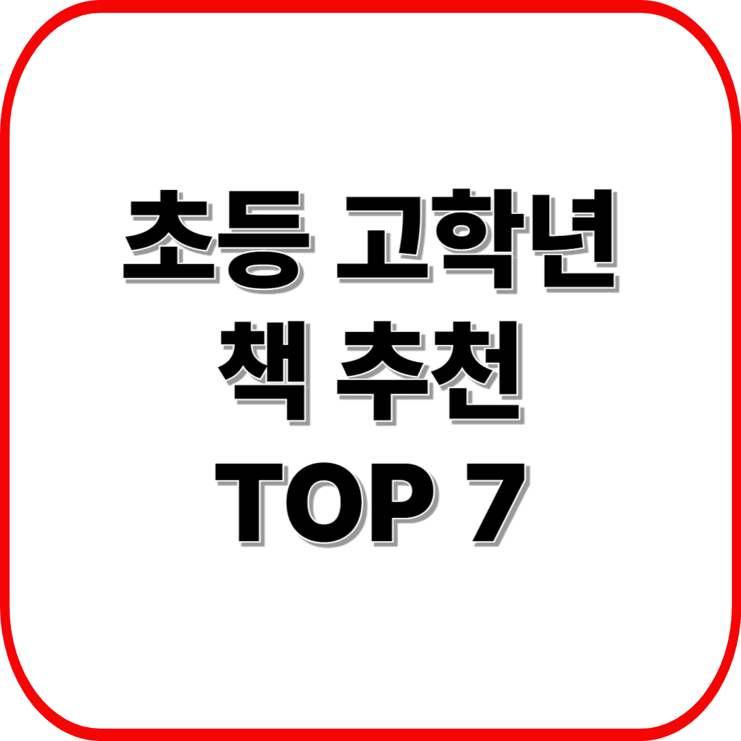 초등 고학년 독서력 키우는 책 추천 TOP 7