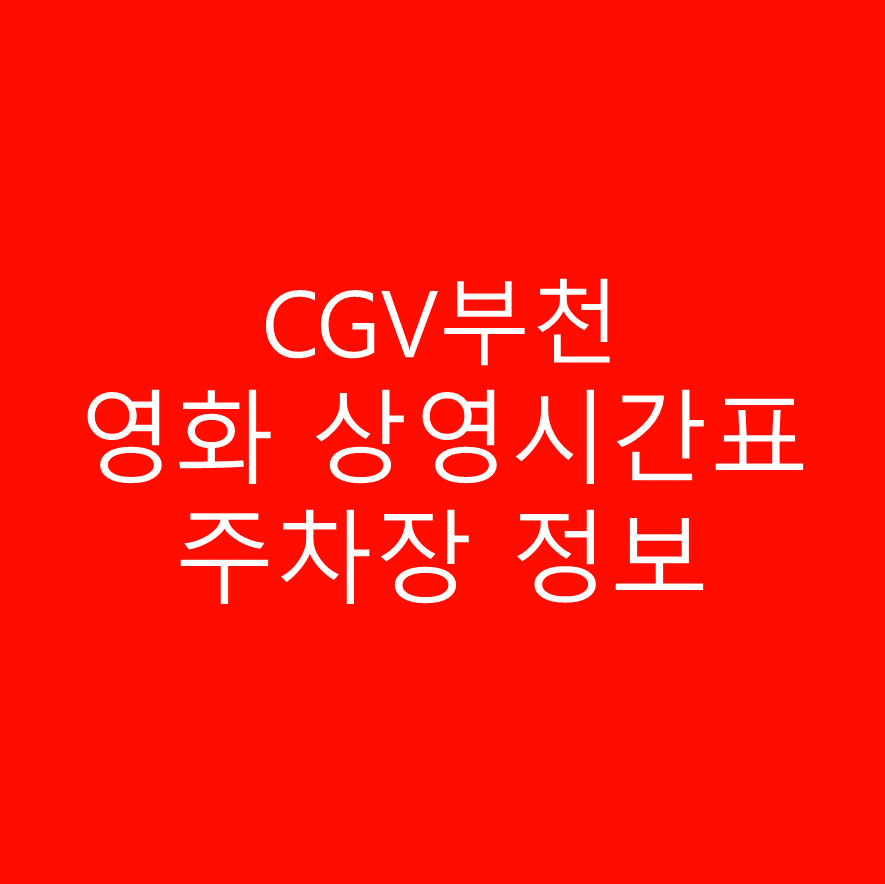 CGV 부천 상영시간표 및 주차정보 안내하는 글