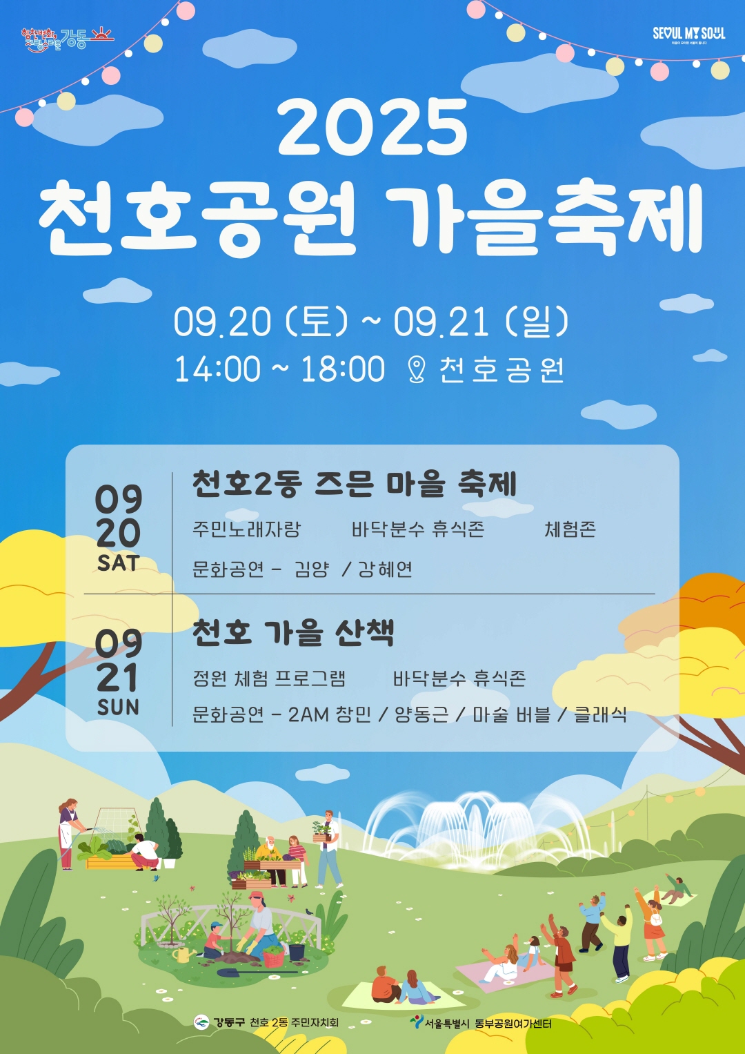 2025 천호공원 가울축제 포스터