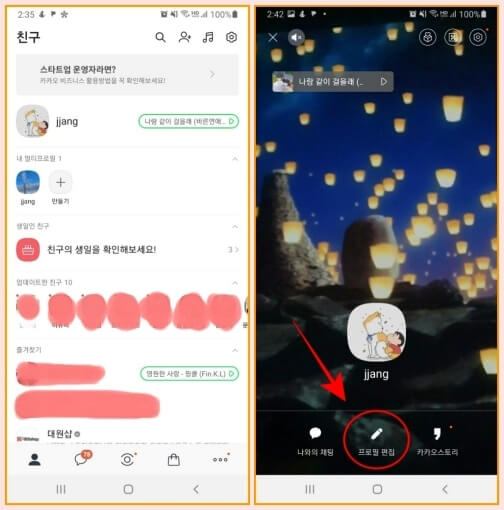 카카오톡 프로필 편집