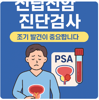 전립선암 진단검사