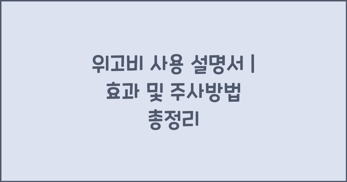 위고비 사용 설명서