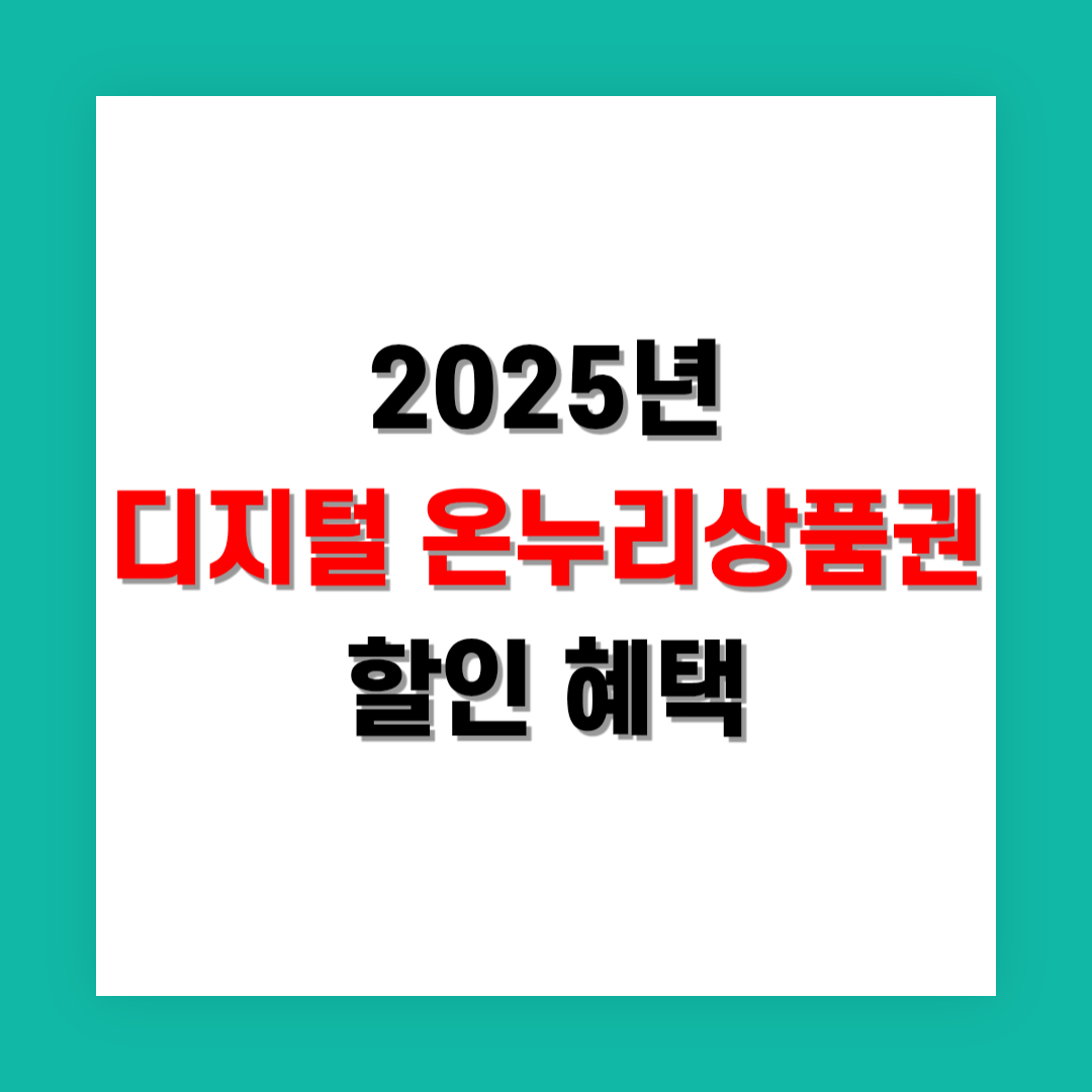 디지털 온누리상품권 할인 혜택 정리
